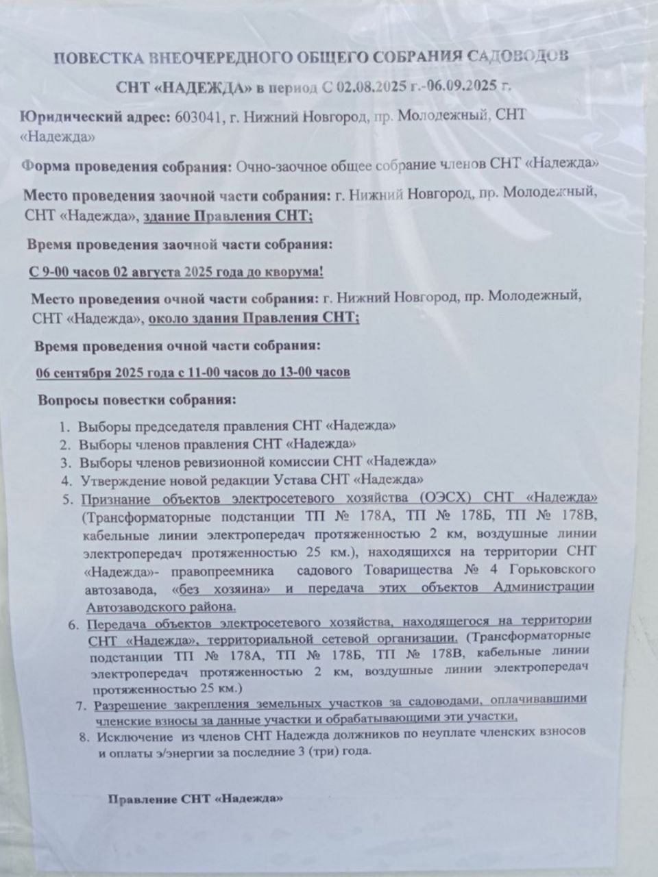 УВЕДОМЛЕНИЕ О ПРОВЕДЕНИИ ВНЕОЧЕРЕДНОГО ОБЩЕГО СОБРАНИЯ ЧЛЕНОВ СНТ «НАДЕЖДА» В ФОРМЕ ОЧНО-ЗАОЧНОГО ГОЛОСОВАНИЯ