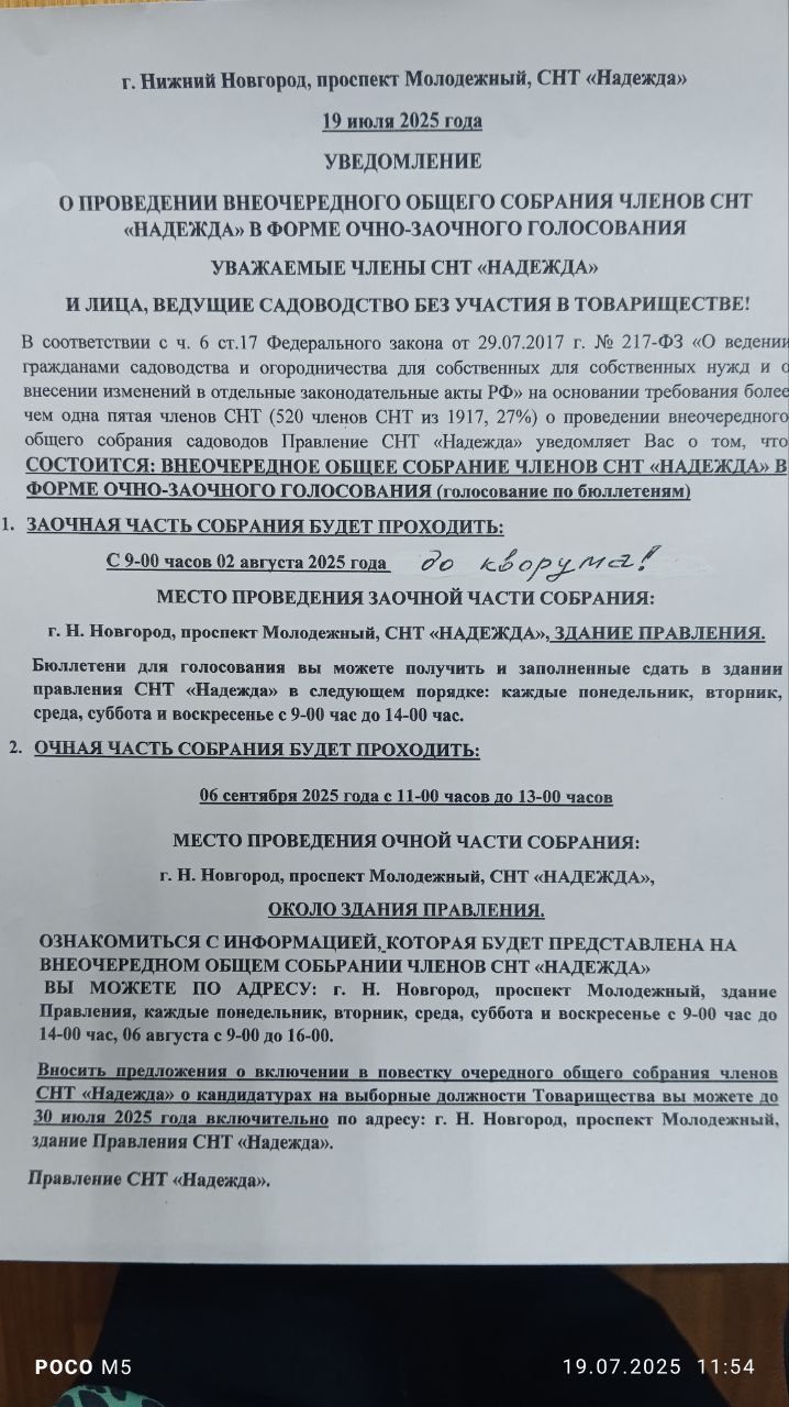 УВЕДОМЛЕНИЕ О ПРОВЕДЕНИИ ВНЕОЧЕРЕДНОГО ОБЩЕГО СОБРАНИЯ ЧЛЕНОВ СНТ «НАДЕЖДА» В ФОРМЕ ОЧНО-ЗАОЧНОГО ГОЛОСОВАНИЯ
